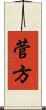 菅方 Scroll