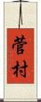菅村 Scroll