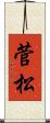 菅松 Scroll
