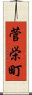 菅栄町 Scroll