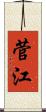 菅江 Scroll