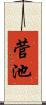 菅池 Scroll