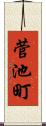 菅池町 Scroll