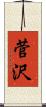 菅沢 Scroll