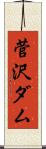 菅沢ダム Scroll