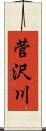 菅沢川 Scroll