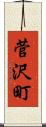 菅沢町 Scroll