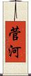 菅河 Scroll