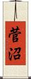 菅沼 Scroll