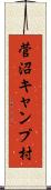 菅沼キャンプ村 Scroll
