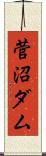 菅沼ダム Scroll