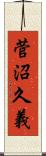 菅沼久義 Scroll
