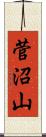 菅沼山 Scroll