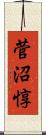 菅沼惇 Scroll