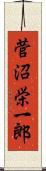 菅沼栄一郎 Scroll
