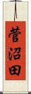 菅沼田 Scroll