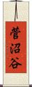 菅沼谷 Scroll