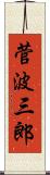 菅波三郎 Scroll