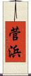 菅浜 Scroll