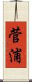 菅浦 Scroll