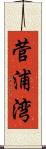 菅浦湾 Scroll