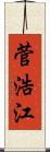 菅浩江 Scroll
