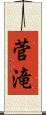 菅滝 Scroll