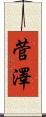 菅澤 Scroll