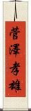 菅澤孝雄 Scroll
