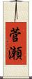 菅瀬 Scroll