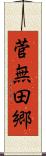 菅無田郷 Scroll