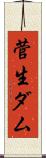 菅生ダム Scroll