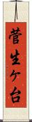 菅生ヶ台 Scroll