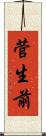 菅生前 Scroll