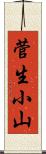 菅生小山 Scroll