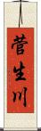 菅生川 Scroll