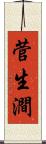 菅生澗 Scroll