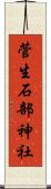 菅生石部神社 Scroll