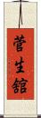 菅生舘 Scroll