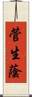 菅生蔭 Scroll