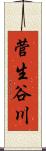 菅生谷川 Scroll