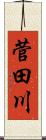 菅田川 Scroll