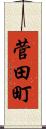 菅田町 Scroll