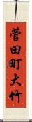 菅田町大竹 Scroll