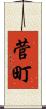 菅町 Scroll