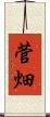 菅畑 Scroll