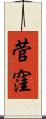 菅窪 Scroll
