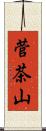 菅茶山 Scroll