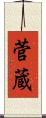 菅蔵 Scroll