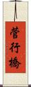 菅行橋 Scroll